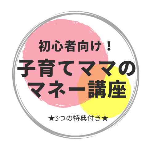 初心者向け！子育てママのマネー講座